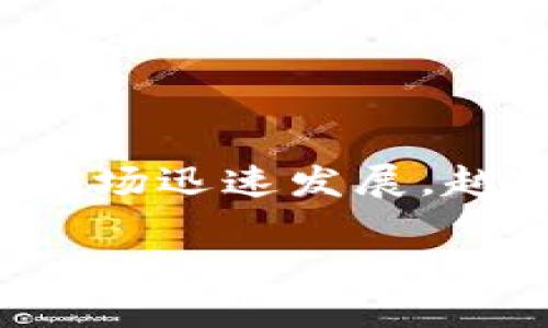 tp观察钱包是一种新兴的数字资产管理工具，主要用于帮助用户监控和管理其加密货币资产。随着区块链技术的不断普及，加密货币市场迅速发展，越来越多的人开始关注如何安全高效地管理他们的数字资产。在这种情况下，tp观察钱包应运而生，为用户提供了一种便捷的解决方案。

### tp观察钱包：加密资产管理的新选择