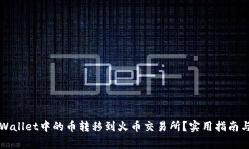 如何将TPWallet中的币转移到火币交易所？实用指南与注意事项