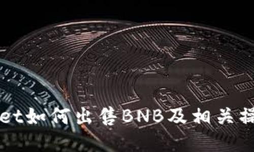 TPWallet如何出售BNB及相关操作指南