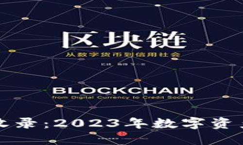 TPWallet币收录：2023年数字资产管理新选择