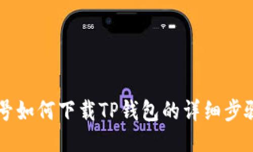 非小号如何下载TP钱包的详细步骤指南