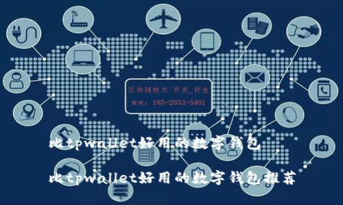 比tpwallet好用的数字钱包

比tpwallet好用的数字钱包推荐