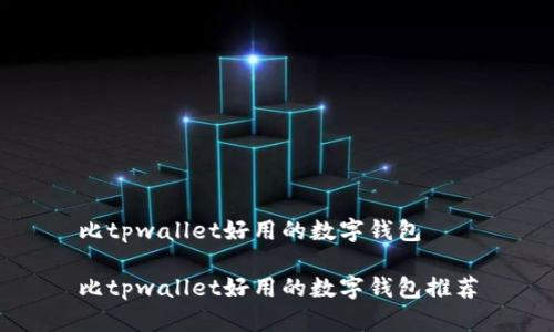 比tpwallet好用的数字钱包

比tpwallet好用的数字钱包推荐