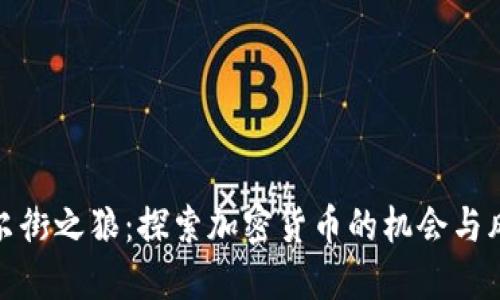 华尔街之狼：探索加密货币的机会与风险