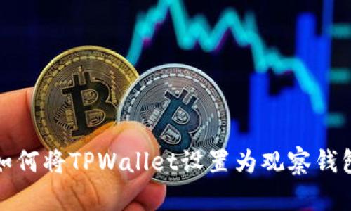如何将TPWallet设置为观察钱包