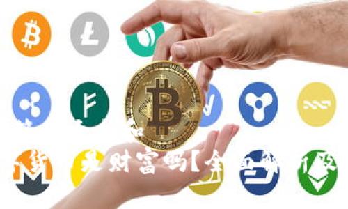 思考一个符合大众和  
 加密数字货币是财富吗？全面解析及投资建议