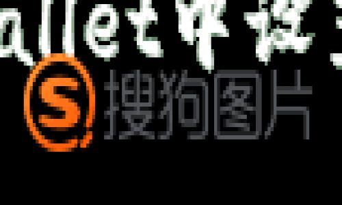 如何在TPWallet中设置指纹交易？