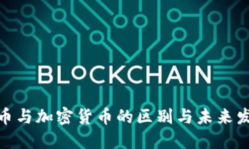 数字货币与加密货币的区别与未来发展趋势