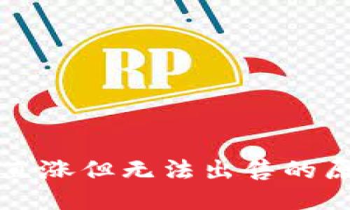 TPWallet币一直涨但无法出售的原因及应对策略