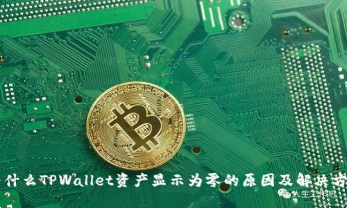 为什么TPWallet资产显示为零的原因及解决方法