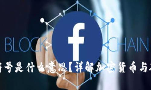 硬盘加密货币符号是什么意思？详解加密货币与硬盘存储的关系