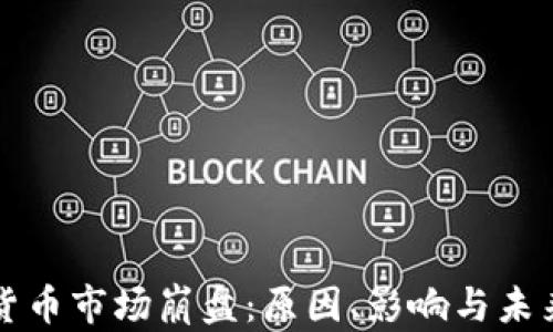 
加密货币市场崩盘：原因、影响与未来展望