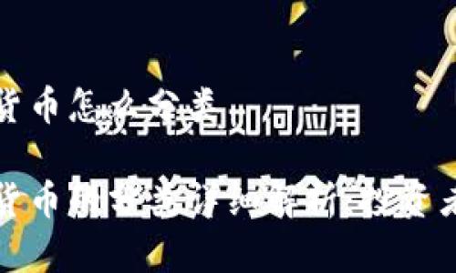加密数字货币怎么分类

加密数字货币的分类详细解析：投资者必备指南