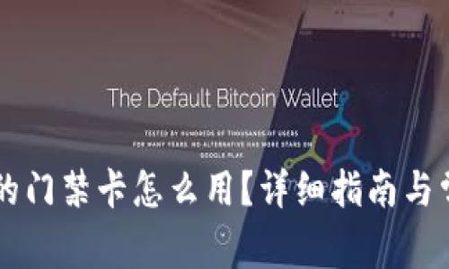手机钱包里的门禁卡怎么用?详细指南与常见问题解答