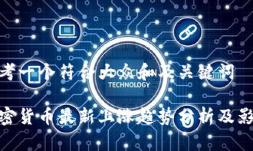 思考一个符合大众和及关键词

加密货币最新上涨趋势分析及影响