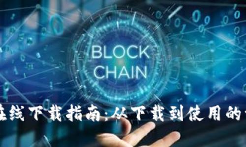 TPWallet在线下载指南：从下载到使用的一站式教程