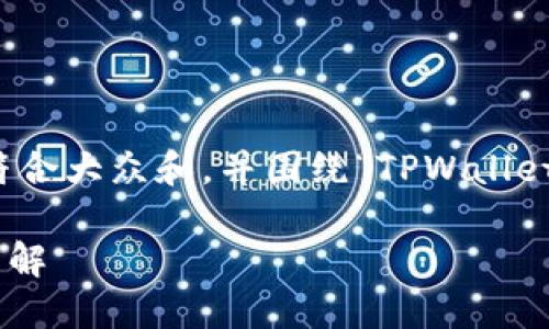 为满足您的请求，我们将设定一个符合大众和，并围绕“TPWallet成立哪年”这一主题进行详细介绍。

TPWallet成立年份及其发展历程详解