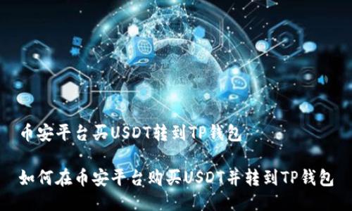 币安平台买USDT转到TP钱包

如何在币安平台购买USDT并转到TP钱包