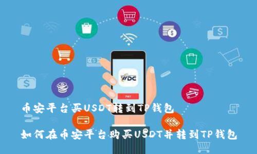 币安平台买USDT转到TP钱包

如何在币安平台购买USDT并转到TP钱包