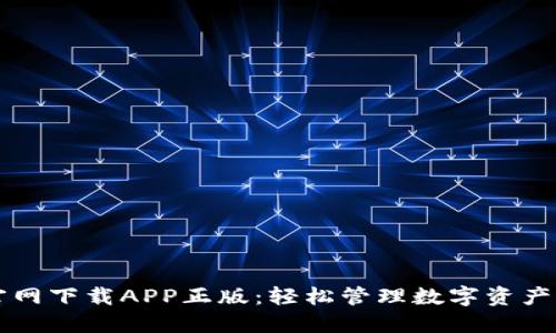 TPWallet官网下载APP正版：轻松管理数字资产的最佳选择
