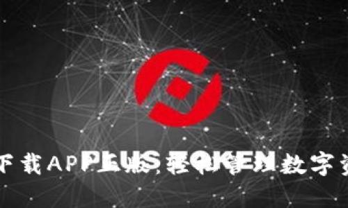 TPWallet官网下载APP正版：轻松管理数字资产的最佳选择