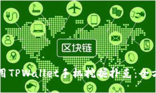 如何使用TPWallet手机挖掘扑克：全方位指南