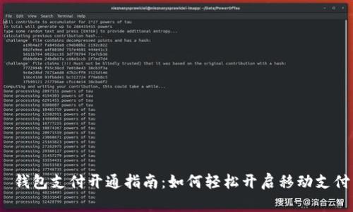  钱包支付开通指南：如何轻松开启移动支付