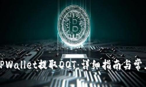 如何通过TPWallet提取DOT：详细指南与常见问题解答