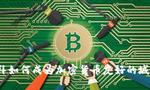 迪拜如何成为加密货币友好的城市？