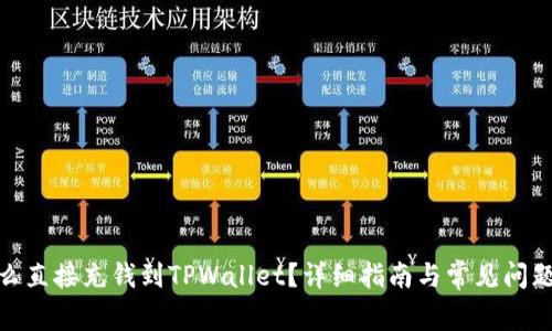 : 怎么直接充钱到TPWallet？详细指南与常见问题解答