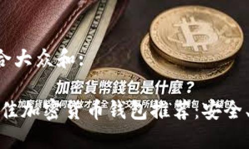 思考一个符合大众和:

: 2023年最佳加密货币钱包推荐：安全、易用、功能全