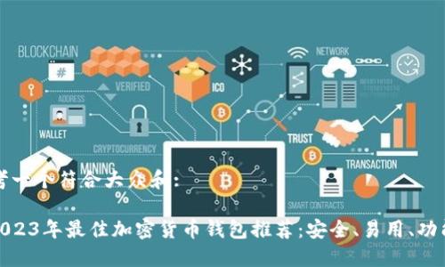 思考一个符合大众和:

: 2023年最佳加密货币钱包推荐：安全、易用、功能全