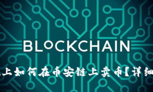 : TPWallet上如何在币安链上卖币？详细指南与技巧