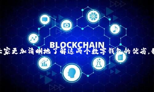 比特派与TPWallet哪个好？这个问题在加密货币逐渐被大众接受的今天，受到了越来越多人的关注，尤其是那些想要进入数字资产交易与管理领域的用户。为了帮助大家更加清晰地了解这两个数字钱包的优劣，我们将从多个方面进行详细对比，包括安全性、用户体验、支持的币种、功能以及社区支持等。此外，我们还将回答一些常见的问题，以助用户在选择时做出更明智的决定。


比特派与TPWallet哪个好？全面对比与分析