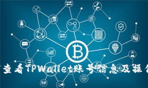  如何查看TPWallet账号信息及操作指南