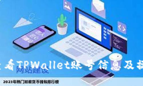  如何查看TPWallet账号信息及操作指南
