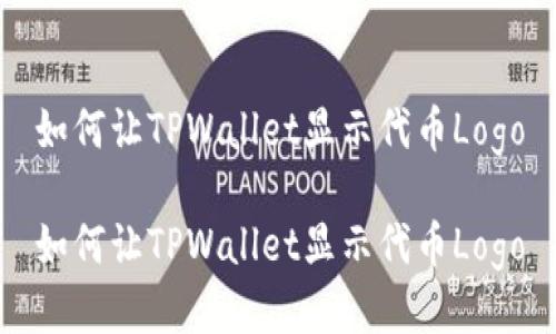 如何让TPWallet显示代币Logo

如何让TPWallet显示代币Logo