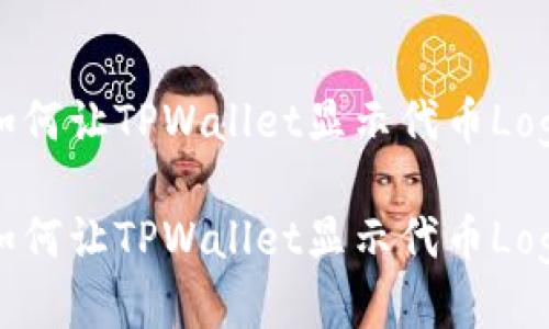 如何让TPWallet显示代币Logo

如何让TPWallet显示代币Logo