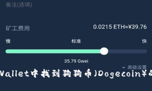 如何在TPWallet中找到狗狗币（Dogecoin）的操作指南