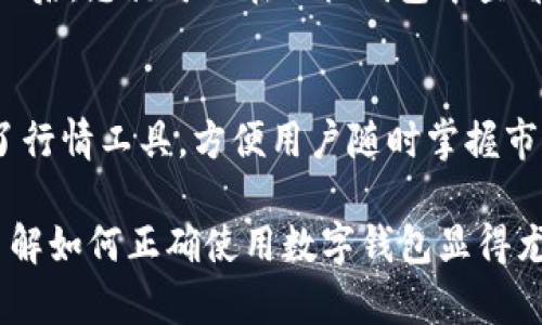   如何在TPWallet上注册以太坊（ETH） / 

 guanjianci TPWallet, 注册, 以太坊, ETH, 数字钱包 /guanjianci 

随着区块链技术的发展和数字货币的崛起，越来越多的人开始关注如何安全、方便地管理自己的加密资产。TPWallet作为一款受欢迎的多链数字资产钱包，提供了用户友好的界面和丰富的功能，尤其是在以太坊（ETH）等主流加密货币的管理上表现突出。在这篇文章中，我们将详细介绍如何在TPWallet上注册以太坊，并深入探讨相关问题，帮助用户更好地理解和使用这款数字钱包.

什么是TPWallet？
TPWallet是一个安全、多功能的数字资产钱包，支持多种区块链和加密货币的管理。用户不仅可以存储和管理以太坊（ETH），还可以管理比特币（BTC）、TRON（TRX）等多种数字资产。TPWallet的操作简单直观，即使是新手用户也能快速上手。更重要的是，TPWallet采用了多重安全措施，确保用户的资产安全，如私钥加密、助记词保护等。

如何注册TPWallet？
在TPWallet上注册账户相对简单。以下是具体步骤：
ol
    li下载TPWallet应用：首先，在您的手机应用商店或者TPWallet官方网页下载TPWallet应用。确保下载的是官方版本，以免遭遇钓鱼应用。/li
    li创建新钱包：打开应用后，点击“创建钱包”选项，您将看到一系列提示。按照提示，设置您的钱包名称和密码。/li
    li保存助记词：钱包会为您生成一组助记词，这是一组安全码，用于恢复钱包。请将助记词妥善保管，避免与他人分享。/li
    li完成注册：按照提示完成其他设置，就可以成功注册TPWallet账户了。您现在可以开始管理以太坊和其他数字资产了。/li
/ol

如何在TPWallet上添加以太坊（ETH）？
注册完TPWallet后，您可以通过以下方式添加以太坊：
ol
    li获取ETH地址：在TPWallet应用中，选择以太坊（ETH），您会看到该币种的详细信息，点击“接收”可以获取属于您的以太坊地址。/li
    li从其他钱包转账：您可以从其他数字钱包或者交易所将以太坊转入您的TPWallet。输入您在TPWallet中的ETH地址，确认转账金额，并执行转账操作。/li
    li通过交易所购买ETH：如果您还没有以太坊，可以通过各大交易所购买并直接转入您的TPWallet。确保交易所支持转账至外部钱包。/li
/ol

TPWallet的安全性如何？
TPWallet非常注重用户资产的安全。以下是一些安全功能：
ol
    li私钥管理：用户的私钥保存在本地设备中，而不上传到服务器，降低了被盗风险。/li
    li助记词保护：创建钱包时生成的助记词是恢复钱包的唯一方式，务必妥善保存。/li
    li交易验证：每笔交易都需要用户确认，这可以有效防止误操作。/li
/ol
通过以上安全措施，TPWallet大大减少了用户资产被盗的风险，但用户自身的安全意识也很重要，务必注意保护个人隐私信息。

TPWallet的费用是多少？
使用TPWallet进行以太坊交易时，用户需要注意以下费用：
ul
    li网络手续费：在开展ETH转账时，网络上会产生一定的矿工费用。这一费用由以太坊网络决定，与交易的复杂性和可用性相关。/li
    li交易所费用：如果您通过交易所购买ETH，交易所可能会收取一定的服务费或交易手续费。/li
/ul
具体费用因市场行情而异，建议用户在进行任何交易前，了解当前市场情况和相关费用。

TPWallet的常见问题
在使用TPWallet时，用户可能会遇到一些常见问题，以下是5个常见问题及其解决方案：

1. TPWallet如何找回丢失的助记词？
首先，助记词通常是用来恢复钱包的唯一标识，没有助记词，通常无法找回丢失的钱包。因此，建议用户在创建钱包时将助记词妥善记录和保存。如果不小心丢失了助记词，您将无法找回钱包中的资产。在使用助记词时，确保保存在安全的环境中，不要上传到网络或云存储中，以避免盗窃风险。

2. 如何确保我的以太坊（ETH）安全？
确保ETH安全的主要措施包括：确保私钥和助记词不外泄、定期更新密码、启用双因素身份验证等。此外，避开公共Wi-Fi进行高价值交易，避免使用不明网站或第三方钱包。可以考虑使用硬件钱包进行大额资产存储。始终保持对网络钓鱼的警惕性，不要轻易点击陌生链接。

3. 为什么我的交易一直未确认？
以太坊交易未确认的原因可能有多种。一种可能是由于网络拥堵，交易费设置过低导致矿工不愿意处理您的交易。您可以通过以太坊区块浏览器查看当前的手续费情况，并考虑再次发送交易，适当提高手续费。此外，如果您在低峰时段发送交易，通常能更快确认。请确保了解不同时段的网络状态影响。

4. 如何提取TPWallet中的以太坊至其他钱包？
从TPWallet提取ETH至其他钱包的操作很简单。在TPWallet中选择ETH，点击“发送”选项，输入您要提取的ETH地址和金额，确认信息后输入钱包密码，然后提交交易。在交易成功后，您就可以在目标钱包中查看到账了。请再次检查目标地址的准确性，以免造成资金损失。

5. 是否可以通过TPWallet进行交易？
是的，TPWallet不仅是用于存储和交易的数字钱包，用户还可以通过TPWallet进行直接的资产交易。用户可以在应用内选择不同的数字货币进行兑换。同时，TPWallet也提供了行情工具，方便用户随时掌握市场动态，以获得良好的交易机会。不过在进行交易前要做好相应的市场分析，确保您的交易决策是建立在合理基础之上的。

综上所述，TPWallet是一款适合大众用户使用的数字资产钱包，通过简单的步骤，用户可以轻松注册并安全存储和管理以太坊及其他数字资产。在数字货币日益普及的今天，了解如何正确使用数字钱包显得尤为重要，希望本篇文章能够对您有帮助。