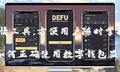   如何在TPWallet上注册以太坊（ETH） / 

 guanjianci TPWallet, 注册, 以太坊, ETH, 数字钱包 /guanjianci 

随着区块链技术的发展和数字货币的崛起，越来越多的人开始关注如何安全、方便地管理自己的加密资产。TPWallet作为一款受欢迎的多链数字资产钱包，提供了用户友好的界面和丰富的功能，尤其是在以太坊（ETH）等主流加密货币的管理上表现突出。在这篇文章中，我们将详细介绍如何在TPWallet上注册以太坊，并深入探讨相关问题，帮助用户更好地理解和使用这款数字钱包.

什么是TPWallet？
TPWallet是一个安全、多功能的数字资产钱包，支持多种区块链和加密货币的管理。用户不仅可以存储和管理以太坊（ETH），还可以管理比特币（BTC）、TRON（TRX）等多种数字资产。TPWallet的操作简单直观，即使是新手用户也能快速上手。更重要的是，TPWallet采用了多重安全措施，确保用户的资产安全，如私钥加密、助记词保护等。

如何注册TPWallet？
在TPWallet上注册账户相对简单。以下是具体步骤：
ol
    li下载TPWallet应用：首先，在您的手机应用商店或者TPWallet官方网页下载TPWallet应用。确保下载的是官方版本，以免遭遇钓鱼应用。/li
    li创建新钱包：打开应用后，点击“创建钱包”选项，您将看到一系列提示。按照提示，设置您的钱包名称和密码。/li
    li保存助记词：钱包会为您生成一组助记词，这是一组安全码，用于恢复钱包。请将助记词妥善保管，避免与他人分享。/li
    li完成注册：按照提示完成其他设置，就可以成功注册TPWallet账户了。您现在可以开始管理以太坊和其他数字资产了。/li
/ol

如何在TPWallet上添加以太坊（ETH）？
注册完TPWallet后，您可以通过以下方式添加以太坊：
ol
    li获取ETH地址：在TPWallet应用中，选择以太坊（ETH），您会看到该币种的详细信息，点击“接收”可以获取属于您的以太坊地址。/li
    li从其他钱包转账：您可以从其他数字钱包或者交易所将以太坊转入您的TPWallet。输入您在TPWallet中的ETH地址，确认转账金额，并执行转账操作。/li
    li通过交易所购买ETH：如果您还没有以太坊，可以通过各大交易所购买并直接转入您的TPWallet。确保交易所支持转账至外部钱包。/li
/ol

TPWallet的安全性如何？
TPWallet非常注重用户资产的安全。以下是一些安全功能：
ol
    li私钥管理：用户的私钥保存在本地设备中，而不上传到服务器，降低了被盗风险。/li
    li助记词保护：创建钱包时生成的助记词是恢复钱包的唯一方式，务必妥善保存。/li
    li交易验证：每笔交易都需要用户确认，这可以有效防止误操作。/li
/ol
通过以上安全措施，TPWallet大大减少了用户资产被盗的风险，但用户自身的安全意识也很重要，务必注意保护个人隐私信息。

TPWallet的费用是多少？
使用TPWallet进行以太坊交易时，用户需要注意以下费用：
ul
    li网络手续费：在开展ETH转账时，网络上会产生一定的矿工费用。这一费用由以太坊网络决定，与交易的复杂性和可用性相关。/li
    li交易所费用：如果您通过交易所购买ETH，交易所可能会收取一定的服务费或交易手续费。/li
/ul
具体费用因市场行情而异，建议用户在进行任何交易前，了解当前市场情况和相关费用。

TPWallet的常见问题
在使用TPWallet时，用户可能会遇到一些常见问题，以下是5个常见问题及其解决方案：

1. TPWallet如何找回丢失的助记词？
首先，助记词通常是用来恢复钱包的唯一标识，没有助记词，通常无法找回丢失的钱包。因此，建议用户在创建钱包时将助记词妥善记录和保存。如果不小心丢失了助记词，您将无法找回钱包中的资产。在使用助记词时，确保保存在安全的环境中，不要上传到网络或云存储中，以避免盗窃风险。

2. 如何确保我的以太坊（ETH）安全？
确保ETH安全的主要措施包括：确保私钥和助记词不外泄、定期更新密码、启用双因素身份验证等。此外，避开公共Wi-Fi进行高价值交易，避免使用不明网站或第三方钱包。可以考虑使用硬件钱包进行大额资产存储。始终保持对网络钓鱼的警惕性，不要轻易点击陌生链接。

3. 为什么我的交易一直未确认？
以太坊交易未确认的原因可能有多种。一种可能是由于网络拥堵，交易费设置过低导致矿工不愿意处理您的交易。您可以通过以太坊区块浏览器查看当前的手续费情况，并考虑再次发送交易，适当提高手续费。此外，如果您在低峰时段发送交易，通常能更快确认。请确保了解不同时段的网络状态影响。

4. 如何提取TPWallet中的以太坊至其他钱包？
从TPWallet提取ETH至其他钱包的操作很简单。在TPWallet中选择ETH，点击“发送”选项，输入您要提取的ETH地址和金额，确认信息后输入钱包密码，然后提交交易。在交易成功后，您就可以在目标钱包中查看到账了。请再次检查目标地址的准确性，以免造成资金损失。

5. 是否可以通过TPWallet进行交易？
是的，TPWallet不仅是用于存储和交易的数字钱包，用户还可以通过TPWallet进行直接的资产交易。用户可以在应用内选择不同的数字货币进行兑换。同时，TPWallet也提供了行情工具，方便用户随时掌握市场动态，以获得良好的交易机会。不过在进行交易前要做好相应的市场分析，确保您的交易决策是建立在合理基础之上的。

综上所述，TPWallet是一款适合大众用户使用的数字资产钱包，通过简单的步骤，用户可以轻松注册并安全存储和管理以太坊及其他数字资产。在数字货币日益普及的今天，了解如何正确使用数字钱包显得尤为重要，希望本篇文章能够对您有帮助。