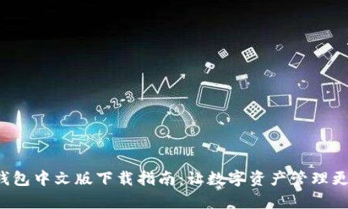  TP钱包中文版下载指南：让数字资产管理更简单