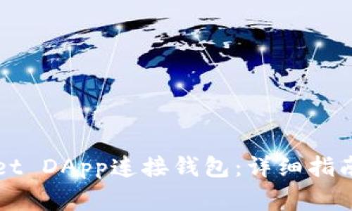 如何使用TPWallet DApp连接钱包：详细指南及常见问题解答