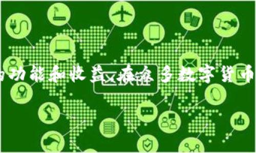 波场币(TRX)是一个基于区块链的分布式平台,旨在通过去中心化技术创建内容分享的生态系统。随着数字货币的日益普及,越来越多的投资者和用户开始关注不同钱包的功能和收益。在众多数字货币钱包中,TP钱包(TPWallet)作为一款用户友好的多币种钱包,受到了较多用户的欢迎。关于波场币放入TP钱包是否能够分红的问题,下面将详细展开讨论,并解答相关疑问。
波场币放到TP钱包能分红吗?