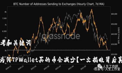 思考和关键词

: 为何TPWallet买的币会减少？一文揭晓背后真相