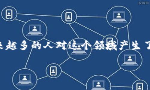 国内加密数字货币是一个引人关注的话题，尤其是在近年来随着区块链技术的迅速发展，越来越多的人对这个领域产生了浓厚的兴趣。为了更好地满足大众的搜索习惯和需求，以下是一个符合要求的和相关关键词：

国内加密数字货币的现状与未来趋势分析