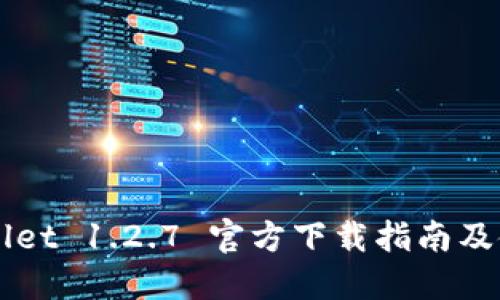   TPWallet 1.2.7 官方下载指南及使用说明