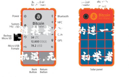   韩国加密货币程序：全面解析与投资指导 / 

 guanjianci 韩国, 加密货币, 区块链, 投资, 程序 /guanjianci 

在过去几年里，韩国在加密货币和区块链技术方面的迅猛发展引起了全球的关注。作为一个数字创新的前沿国家，韩国不仅汇聚了大量的加密货币交易所和投资者，还推动了多项与区块链相关的技术进步。在这篇文章中，我们将深入探讨韩国加密货币程序的现状、市场动态、主要参与者、政策法规以及行业前景。

韩国加密货币的市场现状

在全球范围内，韩国的加密货币市场以其高度的活跃度和流动性著称。根据统计数据，韩国的加密货币用户数量曾在2021年达到超过600万，这一数字与其总人口比例相比是相当高的。在这些用户中，年轻人尤为活跃，他们更倾向于将加密货币视为一种投资工具。

此外，韩国拥有多个知名的加密货币交易平台，比如Bithumb、Upbit和Coinone等。这些交易所为用户提供了丰富的数字资产交易选择，同时也为市场提供了大量的流动性。

韩国的政策法规

随着加密货币市场的迅猛发展，韩国政府也逐渐意识到监管的重要性。2017年，政府首次提出了关于加密货币交易所的监管框架，目的是为了保护投资者和减少洗钱等非法活动。此后，韩国不断出台新的政策法规，例如要求交易所进行KYC（Know Your Customer）认证，这意味着用户在注册时需提供真实身份信息。

此外，韩国的金融服务委员会（FSC）一直在积极推动加密货币行业的合规化。2021年，FSC宣布计划对所有加密货币交易所执行严格的监管要求，包括定期审计和报告义务。这样的政策不仅降低了用户的风险，也提高了整个市场的透明度。

区块链技术在韩国的发展

除了加密货币，区块链技术在韩国的发展也备受关注。许多企业和机构开始探索使用区块链技术来提高工作效率和透明度。例如，韩国最大的电信运营商之一KT集团已开发出基于区块链技术的身份验证服务，该服务旨在提供更安全的用户身份管理方案。

此外，韩国政府也在积极支持相关的研究和开发。2020年，韩国政府宣布投资约1.27亿美元用于支持区块链项目的研发，包括供应链管理、金融服务及公共服务等领域。这一举措有助于促进区块链技术的应用扩展，并推动整个产业链的成熟。

投资加密货币的风险与机遇

尽管韩国的加密货币市场充满机会，但投资加密货币也伴随着一定的风险。首先，市场波动性极大，价格可以在短时间内出现剧烈波动，投资者有可能面临重大损失。其次，监管不确定性也是一个重要的风险因素，政策的改变可能会影响市场的状况。

然而，韩国的加密货币市场也提供了许多机会。如前所述，市场参与者的活跃度为投资者提供了丰富的交易机会，尤其是对于技术分析能力较强的投资者来说，能够通过短期波动获取利润。此外，随着更多企业和机构的加入，加密货币的接受度将不断提高，长期来看，市场的潜力依然巨大。

未来展望与发展趋势

展望未来，韩国的加密货币和区块链行业将继续发展。随着全球对数字资产的关注度上升，韩国有望在此趋势中取得先机。我们可以预见到，越来越多的企业将会探索将区块链技术赋能于自身业务，进一步推动行业的成熟与发展。

同时，数字资产的合法化进程也将在未来加快。随着政策的进一步明确，加密货币的交易将变得更加规范，从而吸引更多的传统投资者和机构参与其中。

可能相关问题及详细解答

h41. 韩国加密货币市场的安全性如何？/h4

在韩国，加密货币市场的安全性一直是投资者关心的重要问题。随着越来越多的交易所受到黑客攻击，导致大量加密货币被盗，安全性问题显得尤为突出。为了提高市场的安全性，韩国的交易所纷纷加强自身的安全措施，包括采用冷钱包存储大部分资产、进行双重身份验证等。

实际上，韩国的交易所被迫提高安全标准，许多平台在遭受攻击后积极改进，比如引入更严格的审计机制和增强透明度。此外，政府也开始介入，制定相关安全标准，以保护投资者的利益。然而，即使采取了这些措施，投资者仍需保持警觉，因为市场的潮起潮落难以预测，安全依然是一个不可回避的话题。

h42. 韩国加密货币的投资方法有哪些？/h4

在韩国，加密货币的投资方法多种多样。最常见的方式是通过交易所进行买卖，用户可以通过平台购买热门的加密货币。除了现货交易，许多交易所还提供保证金交易和期货交易，以允许投资者在更高的风险下获取更高的收益。

另一种投资方式是通过持有长期投资（HODL），这种策略适合那些相信某种加密货币的长期潜力的投资者。此外，DeFi（去中心化金融）和NFT（非同质化代币）等新兴领域也为投资者提供了更多的机会。对于初学者来说，建议从小额投资开始，逐步增加投入，以降低风险。

h43. 如何选择适合的韩国加密货币交易所？/h4

选择合适的加密货币交易所对于投资者来说非常重要。在韩国，知名的交易所如Bithumb、Upbit和Coinone等都有各自的特点。投资者首先应考虑交易所的安全性，确保其有良好的安全记录和用户评价。

其次，平台的用户体验和交易费用也是关键因素。不同的交易所可能会对不同的币种收取不同的手续费，投资者可以根据自身需求进行选择。最后，查看交易所是否支持法币交易，许多用户希望能够直接用韩元等法定货币进行交易，而不是需要通过其他加密货币进行转换。

h44. 韩国如何看待未来的中央银行数字货币（CBDC）？/h4

关于未来的中央银行数字货币（CBDC），韩国政府已经开始进行相关的研究和试点工作。2023年，韩国银行宣布将推出数字韩元试点项目。这一项目旨在评估数字货币的技术要求、运行机制及其对金融市场的潜在影响。

韩国政府表示，推动数字货币的目的是提高金融体系的效率和安全性，同时也能更好地应对虚拟货币带来的挑战。虽然尚处于试点阶段，但数字韩元的推出将为更多的金融创新和支付方式的发展创造机会。

h45. 韩国的区块链技术在其他领域的应用如何？/h4

除了加密货币，韩国的区块链技术在其他领域也展现出了广泛的应用前景。在供应链管理中，区块链能提高透明度和追溯性，从而减少欺诈和提高效率。在健康医疗领域，区块链可以用于患者数据的安全管理，以保护个人隐私。

此外，在版权保护方面，区块链技术也被用于追踪和管理知识产权，确保创作者的权益。这些技术的应用不仅推动了相关行业的创新，还为韩国在区块链技术领域的进一步发展奠定了基础。在未来，随着区块链技术的成熟，更多行业将会探索其潜在应用，进而推动整个社会的数字化转型。

总结来说，韩国加密货币程序在全球市场中占有重要的地位，伴随政策的逐步完善，市场也将变得越来越成熟。尽管面临风险，投资者依然拥有丰富的机遇。无论是初学者还是老手，了解市场动态和相关法规是提升投资成功率的关键。随着区块链技术的不断发展，相信未来的邮件货币及其相关应用将会更加精彩。