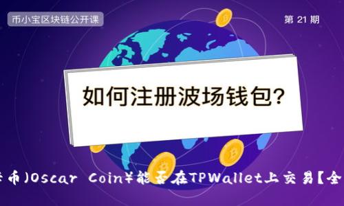 奥斯卡币（Oscar Coin）能否在TPWallet上交易？全面解析