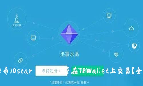 奥斯卡币（Oscar Coin）能否在TPWallet上交易？全面解析